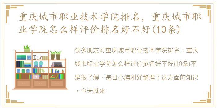 重庆城市职业技术学院排名，重庆城市职业学院怎么样评价排名好不好(10条)