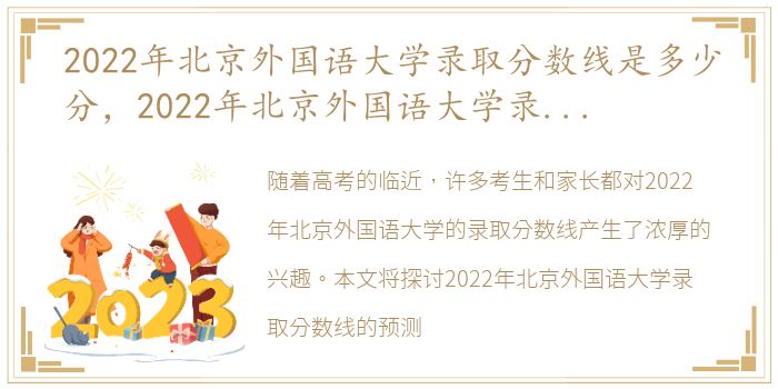 2022年北京外国语大学录取分数线是多少分，2022年北京外国语大学录取分数线是多少