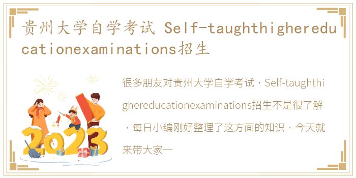 贵州大学自学考试 Self-taughthighereducationexaminations招生