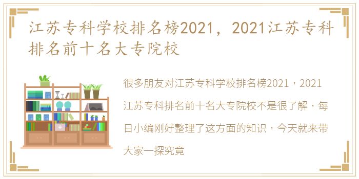 江苏专科学校排名榜2021，2021江苏专科排名前十名大专院校