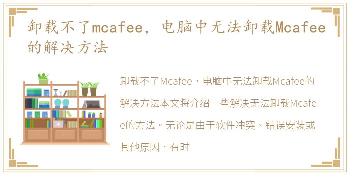 卸载不了mcafee，电脑中无法卸载Mcafee的解决方法