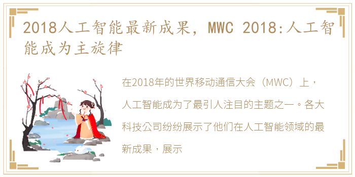 2018人工智能最新成果，MWC 2018:人工智能成为主旋律