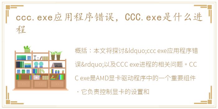 ccc.exe应用程序错误，CCC.exe是什么进程