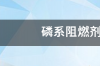 磷系阻燃剂的作用原理 磷系阻燃剂的工作原理是