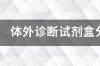 诊断试剂盒属于医疗器械的哪一类？ 诊断试剂盒