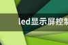 led显示屏控制软件 led显示屏app下载