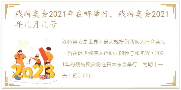 残特奥会2021年在哪举行，残特奥会2021年几月几号