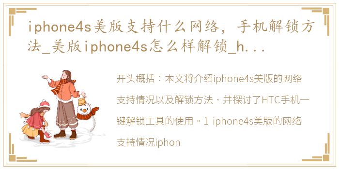 iphone4s美版支持什么网络，手机解锁方法_美版iphone4s怎么样解锁_htc手机一键解锁工