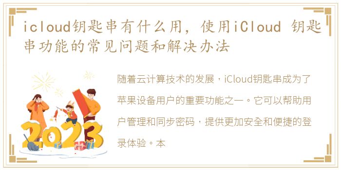 icloud钥匙串有什么用，使用iCloud 钥匙串功能的常见问题和解决办法