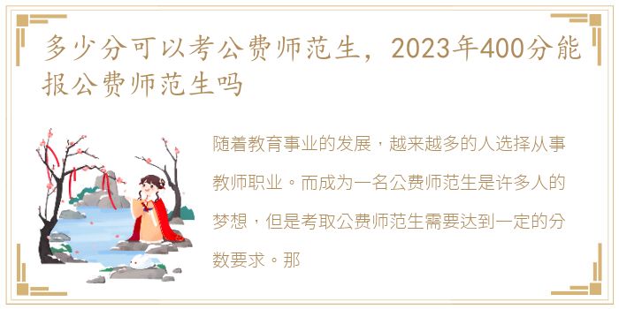 多少分可以考公费师范生，2023年400分能报公费师范生吗