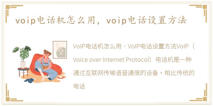 voip电话机怎么用，voip电话设置方法