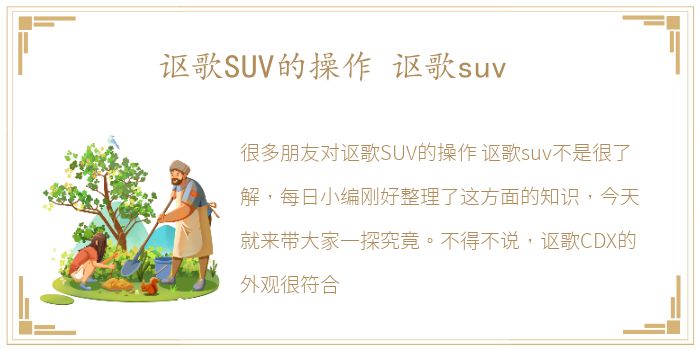 讴歌SUV的操作 讴歌suv