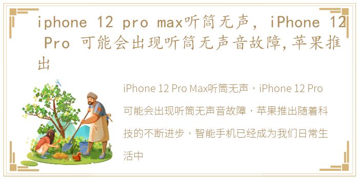 iphone 12 pro max听筒无声，iPhone 12 Pro 可能会出现听筒无声音故障,苹果推出