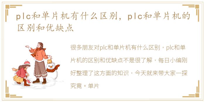 plc和单片机有什么区别，plc和单片机的区别和优缺点