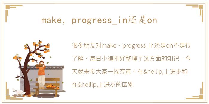 make，progress_in还是on