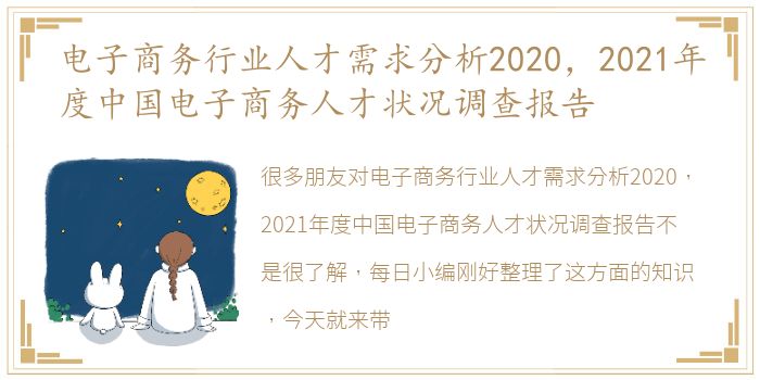 电子商务行业人才需求分析2020，2021年度中国电子商务人才状况调查报告