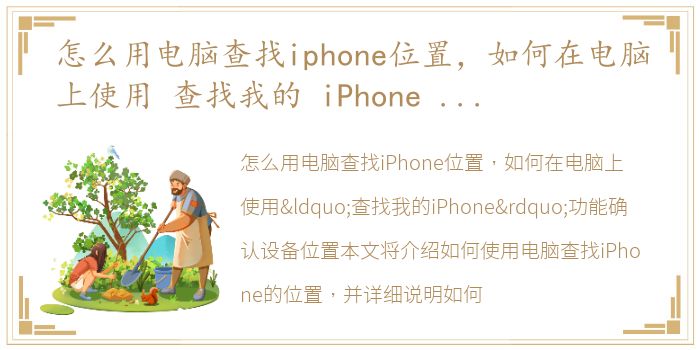 怎么用电脑查找iphone位置，如何在电脑上使用 查找我的 iPhone 功能确认设备位置