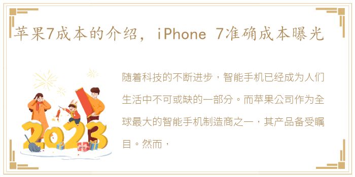 苹果7成本的介绍，iPhone 7准确成本曝光