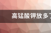 土霉素怎么往鱼缸里放，放完用不用立刻换鱼缸水，先谢谢，各位了，还有土霉素有什么效果？ 土霉素放多了鱼会死吗