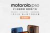 Moto P50评测：这是手机更是高品质的掌上影院 摩托罗拉p50参数