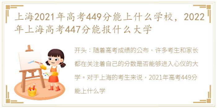 上海2021年高考449分能上什么学校，2022年上海高考447分能报什么大学