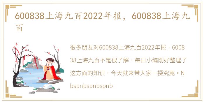 600838上海九百2022年报，600838上海九百