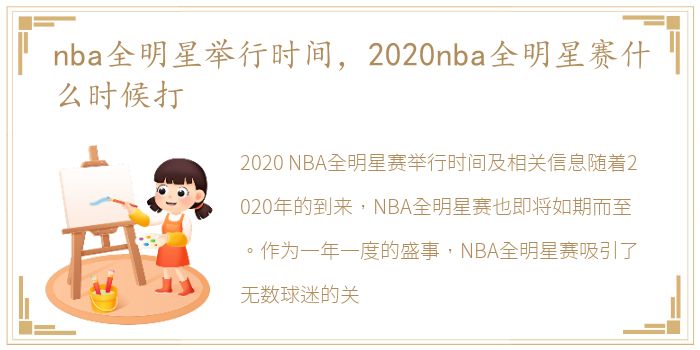 nba全明星举行时间，2020nba全明星赛什么时候打