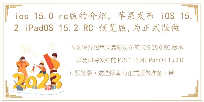 ios 15.0 rc版的介绍，苹果发布 iOS 15.2 iPadOS 15.2 RC 预览版,为正式版做