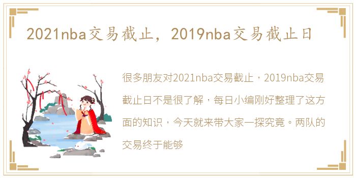 2021nba交易截止，2019nba交易截止日