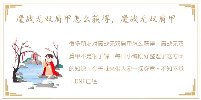 魔战无双肩甲怎么获得，魔战无双肩甲