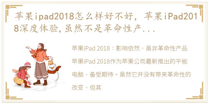 苹果ipad2018怎么样好不好，苹果iPad2018深度体验,虽然不是革命性产品,影响依然