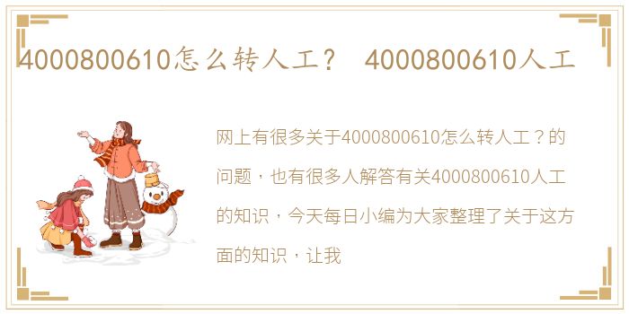 4000800610怎么转人工？ 4000800610人工