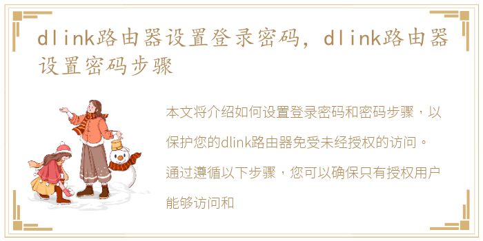 dlink路由器设置登录密码，dlink路由器设置密码步骤