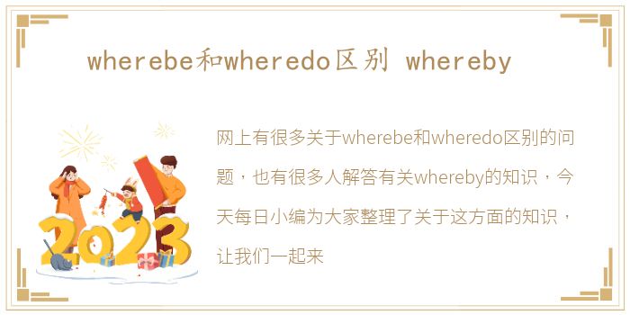 wherebe和wheredo区别 whereby