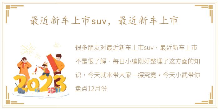 最近新车上市suv，最近新车上市