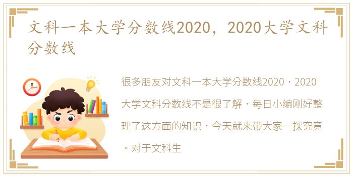 文科一本大学分数线2020，2020大学文科分数线