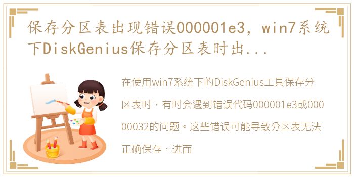 保存分区表出现错误000001e3，win7系统下DiskGenius保存分区表时出现错误00000032怎么办