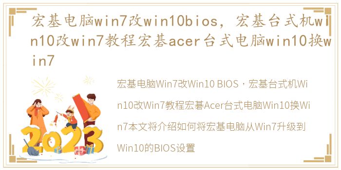 宏基电脑win7改win10bios，宏基台式机win10改win7教程宏碁acer台式电脑win10换win7