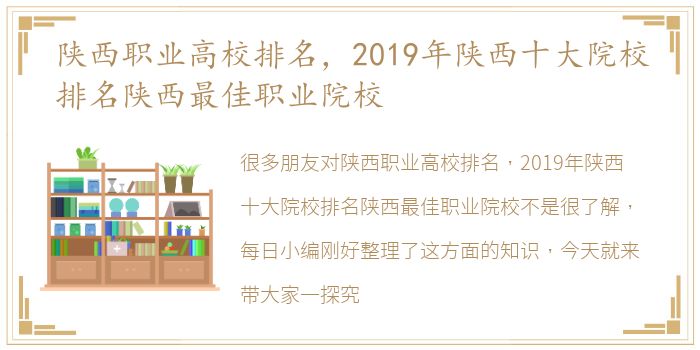 陕西职业高校排名，2019年陕西十大院校排名陕西最佳职业院校