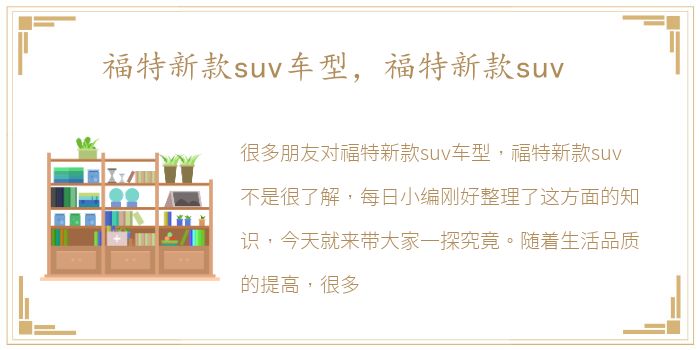 福特新款suv车型，福特新款suv