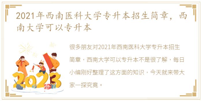 2021年西南医科大学专升本招生简章，西南大学可以专升本