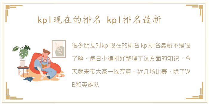 kpl现在的排名 kpl排名最新