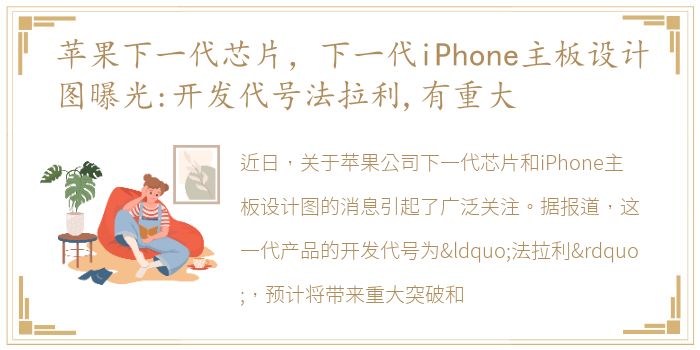 苹果下一代芯片，下一代iPhone主板设计图曝光:开发代号法拉利,有重大