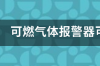 可燃气体报警器检测范围是多少？ 可燃气体报警器可以检测哪些气体