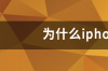 苹果11黑屏但没关机就是一直黑屏？ iphonex黑屏但是没关机