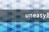 uneasy是easy的反义词吗？ uneasy