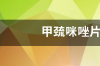 甲巯咪唑片的用法用量 甲巯咪唑片50片价格