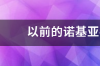 诺基亚像素最好的手机有那几款？2000万以上的？ 诺基亚4100万像素