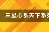 心系天下是三星什么系列？ 三星心系天下系列