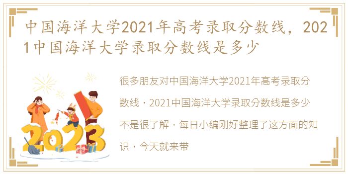 中国海洋大学2021年高考录取分数线，2021中国海洋大学录取分数线是多少